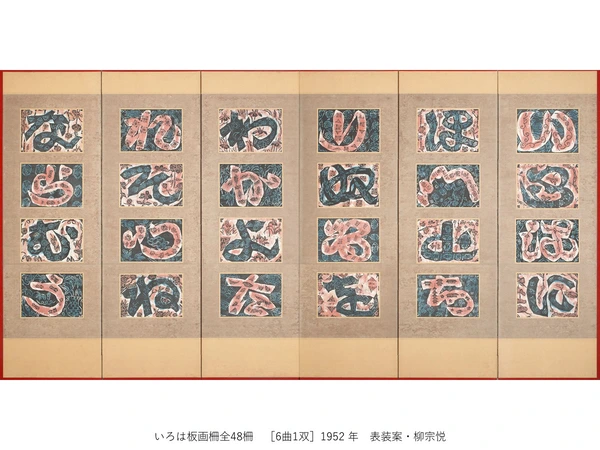 一挙公開 棟方志功