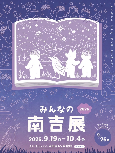 みんなの南吉展