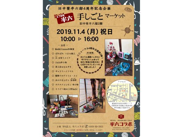 半六 手しごとマーケット