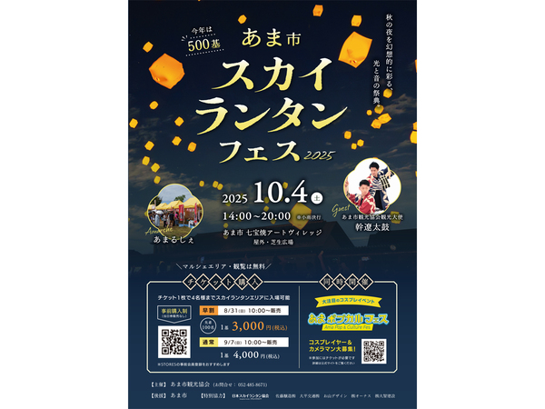あま市スカイランタンフェス