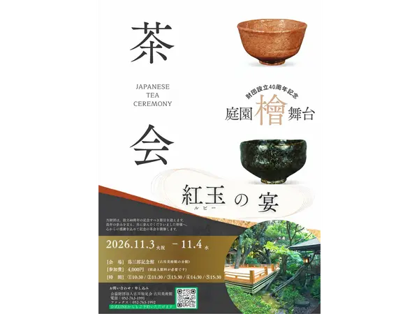 財団設立40周年茶会「紅玉(ルビー)の宴」