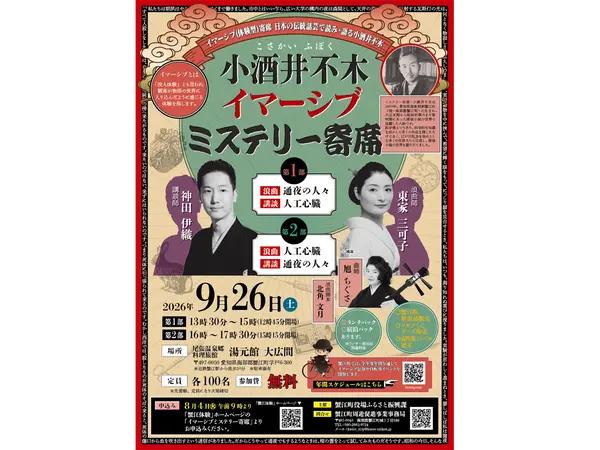 小酒井不木イマーシブミステリー寄席