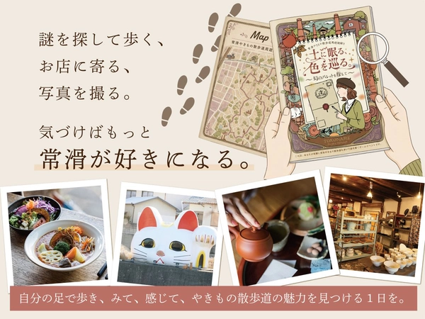 クラウドファンディング挑戦中！やきもの散歩道の魅力を届ける周遊型謎解き制作プロジェクト