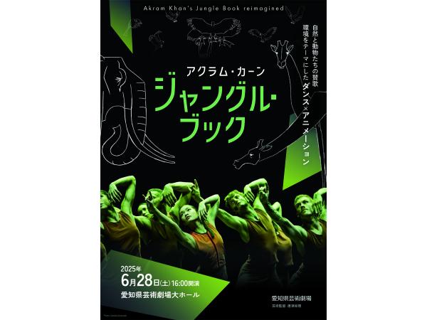 アクラム・カーン『ジャングル・ブック』