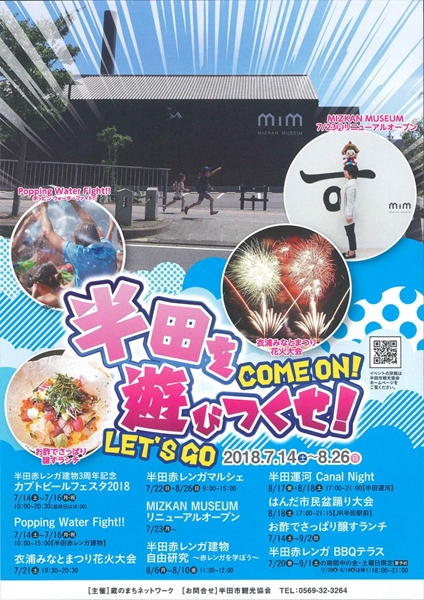 半田を遊びつくす＆つくせ！