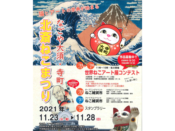 なごや大須・寺町　北斎ねこまつり　2021