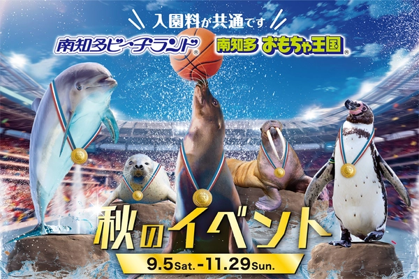 南知多ビーチランド　秋のイベント