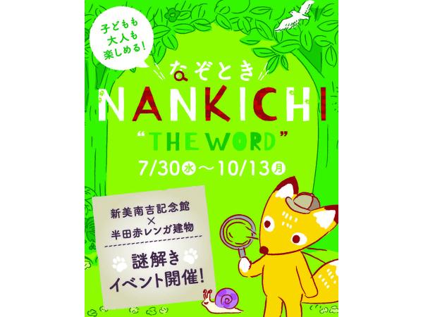 なぞときNANKICHI”THE WORD”
