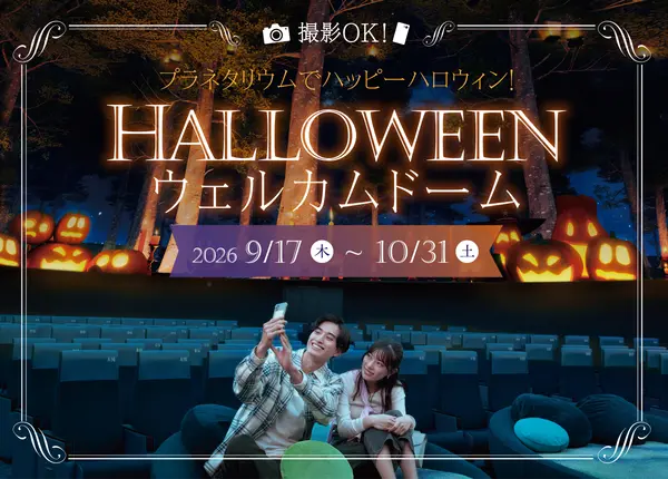 ハロウィンウェルカムドーム