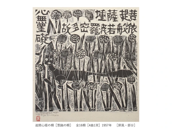 一挙公開 棟方志功