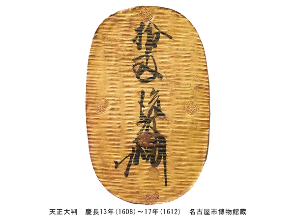 天正大判 慶長13年(1608)~17年(1612) 名古屋市博物館蔵