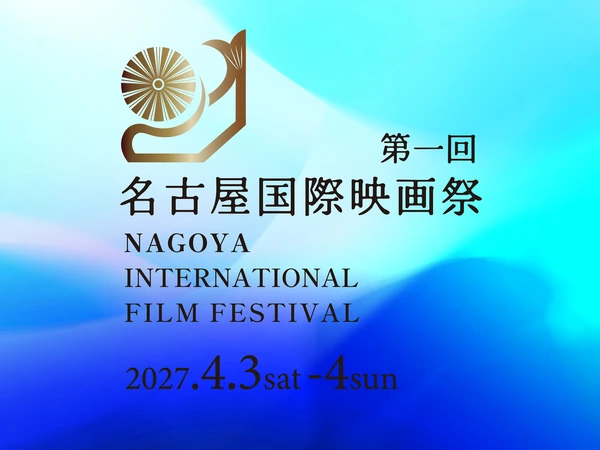 名古屋国際映画祭