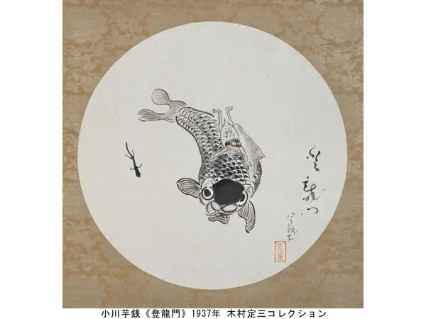 小川芋銭《登龍門》1937 年 木村定三コレクション