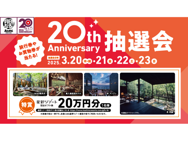 アスナル金山20周年