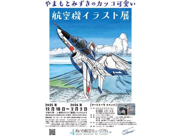 あいち航空ミュージアム「やまもとみずきのカッコ可愛い航空機イラスト展」ほか