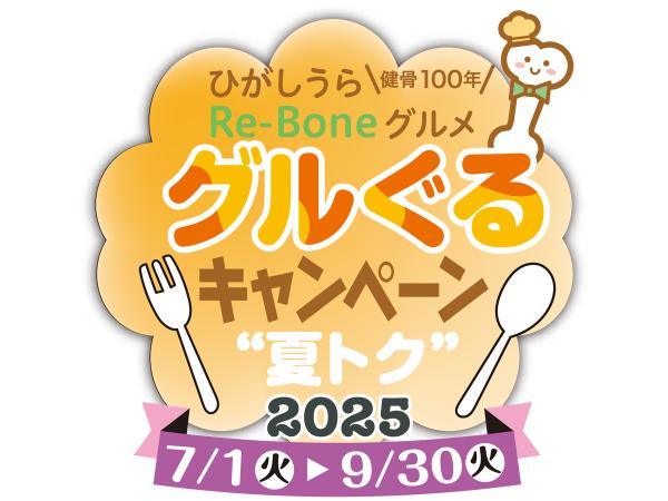 ひがしうらRe-Boneグルメ