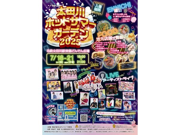 太田川ホットサマーガーデン