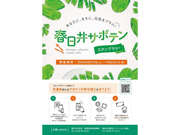 春日井サボテンスタンプラリー