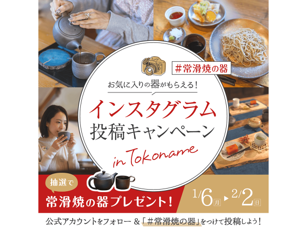 常滑焼の器 インスタグラム投稿キャンペーン