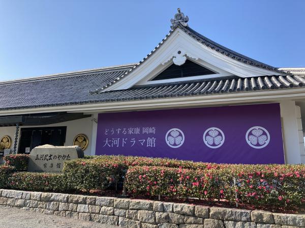どうする家康 岡崎 大河ドラマ館