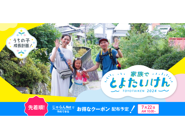 うちの子成長計画！家族で、とよたいけん2024