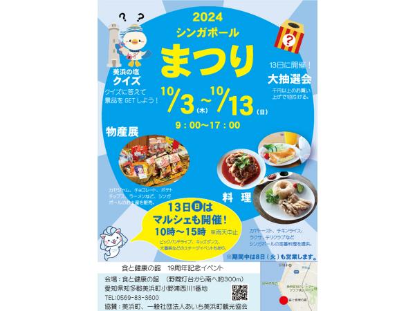 シンガポールまつり