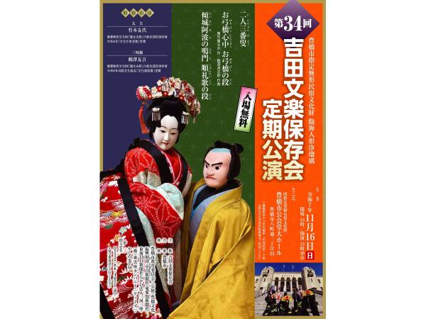 吉田文楽保存会定期公演