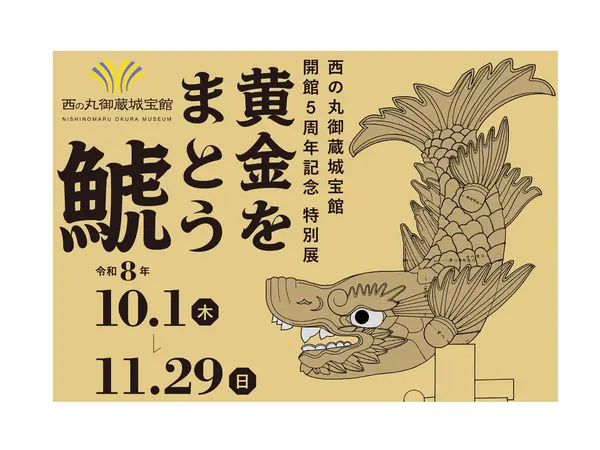 名古屋城 西の丸御蔵城宝館