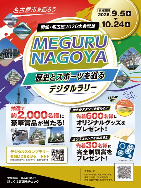 愛知・名古屋2026大会記念 MEGURU NAGOYA ~歴史とスポーツをめぐるデジタルラリー~