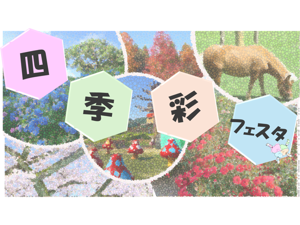 四季彩フェスタ