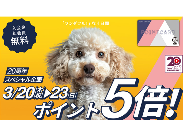 アスナル金山20周年