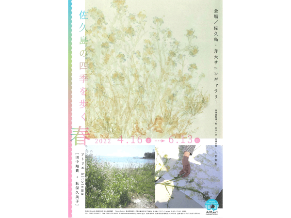 佐久島の四季を歩く　春