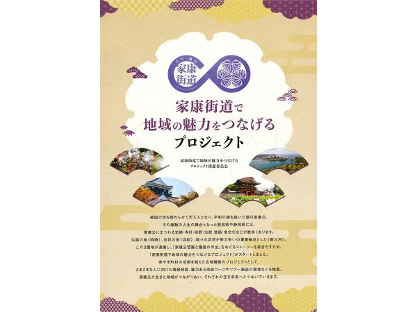 家康街道スタンプラリー