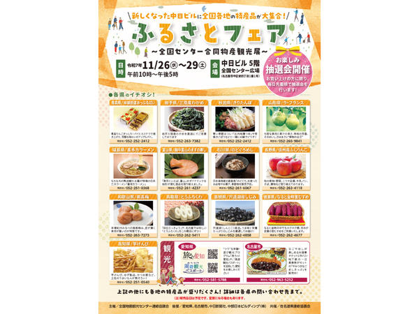 ふるさとフェア