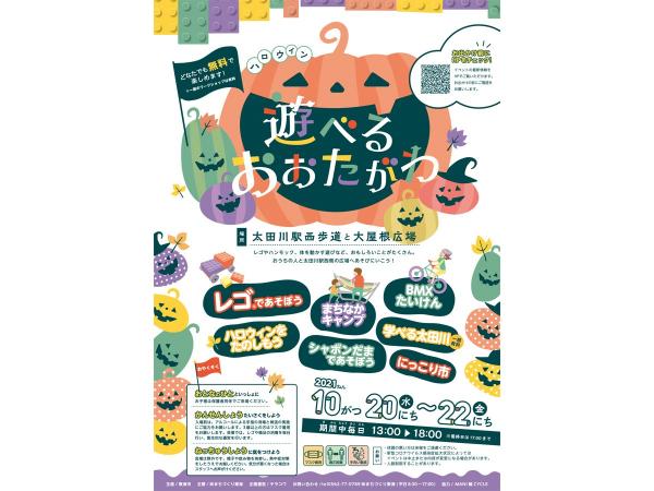 遊べるおおたがわ