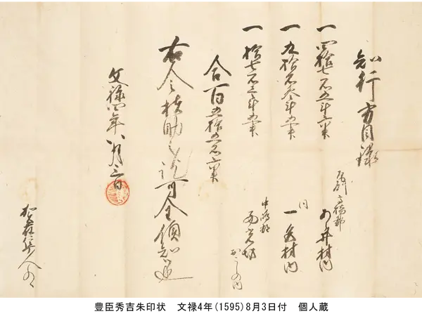 豊臣秀吉朱印状 文禄4年(1595)8月3日付 個人蔵
