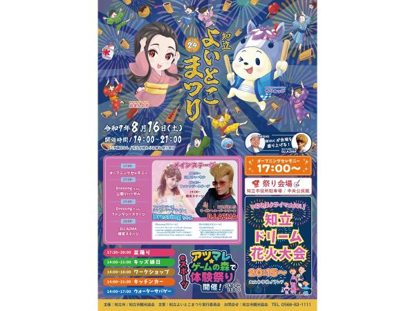 知立よいとこまつり