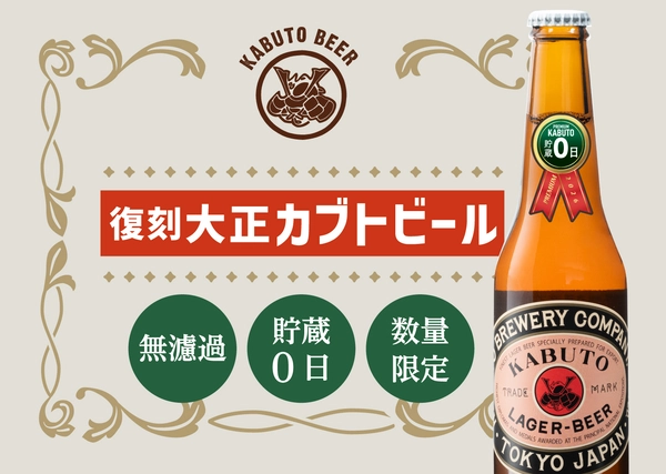 プレミアム大正カブトビール