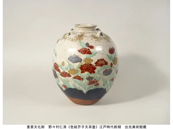 重要文化財 野々村仁清《色絵芥子文茶壺》江戸時代前期 出光美術館蔵