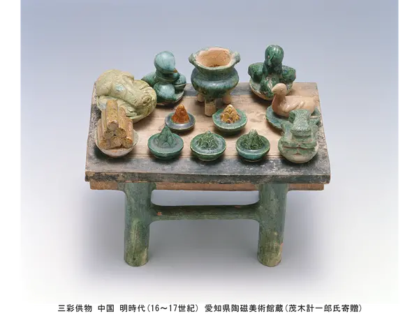 三彩供物 中国 明時代(16~17世紀) 愛知県陶磁美術館蔵(茂木計一郎氏寄贈)
