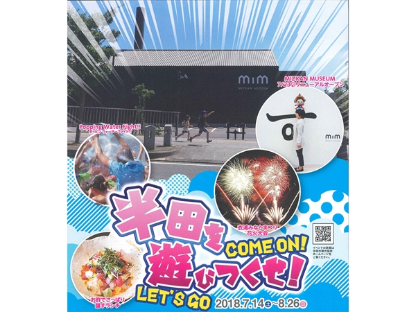 半田を遊びつくせ!