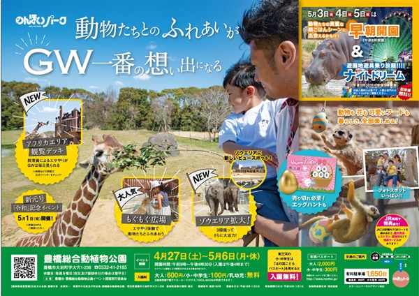 豊橋総合動植物公園（のんほいパーク）ゴールデンウィークイベント