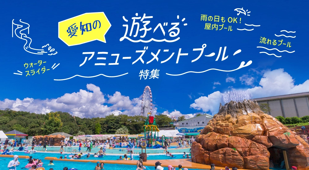 遊べるアミューズメントプール特集