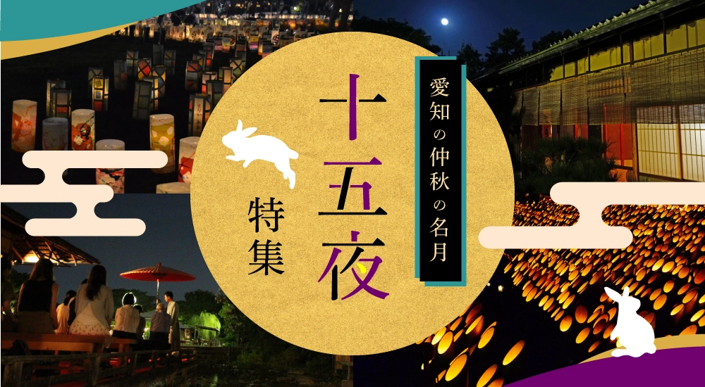 愛知の仲秋の名月・十五夜　お月見特集
