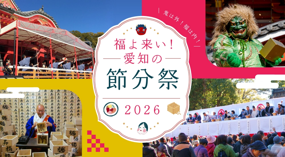 愛知の節分祭特集