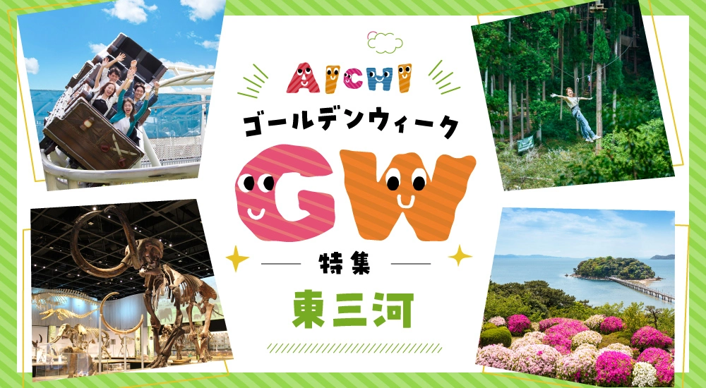 GW特集-東三河エリア-