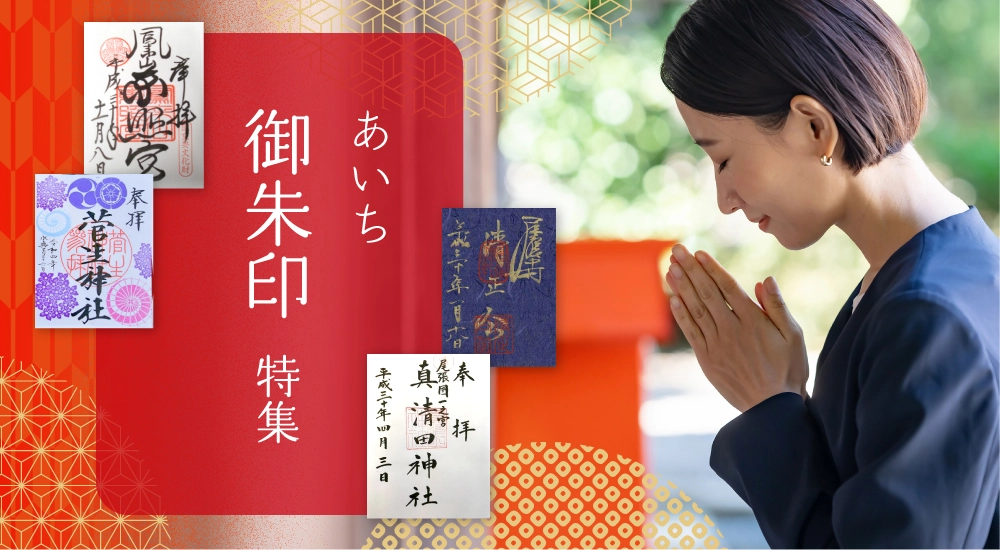 愛知の御朱印特集