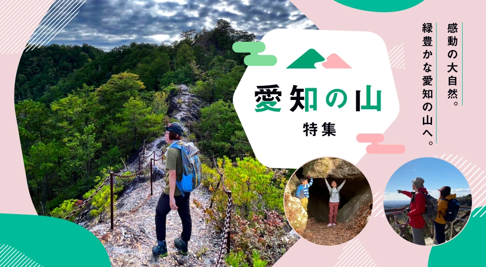 愛知の山特集
