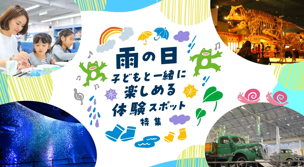 雨の日のおでかけ特集
