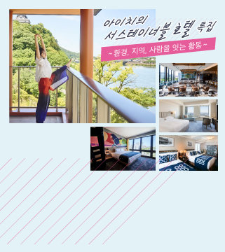아이치의 서스테이너블 호텔 특집 ~환경, 지역, 사람을 잇는 활동~